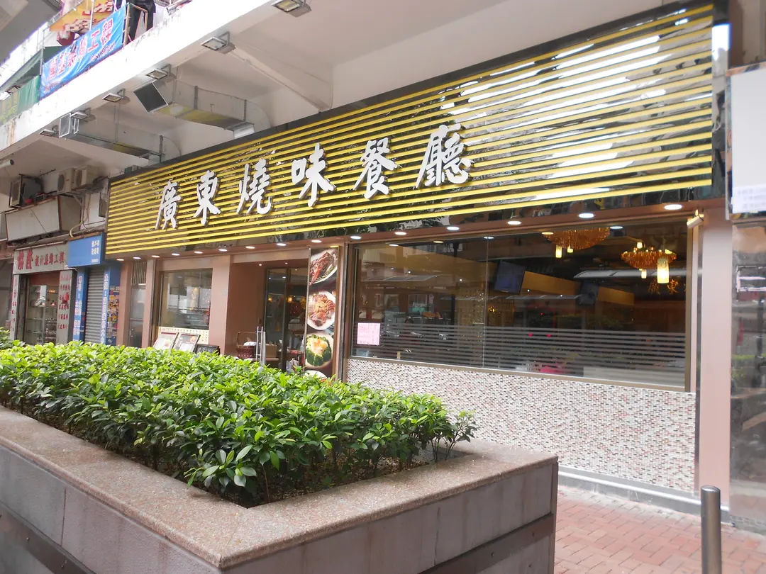 廣東燒味餐廳