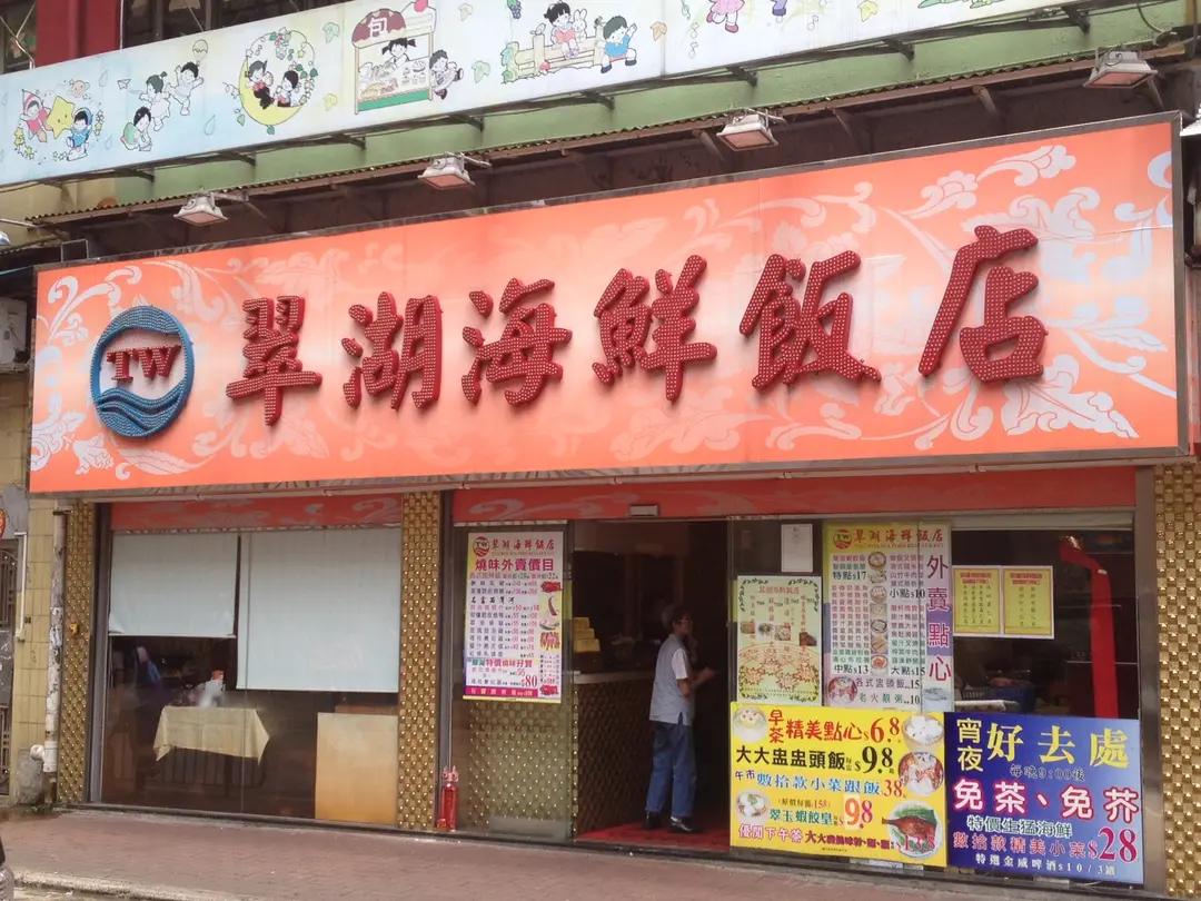 翠湖海鮮飯店