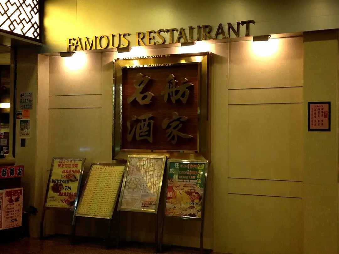 名舫酒家