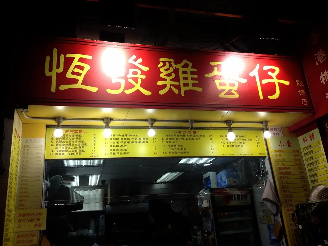 恆發雞蛋仔