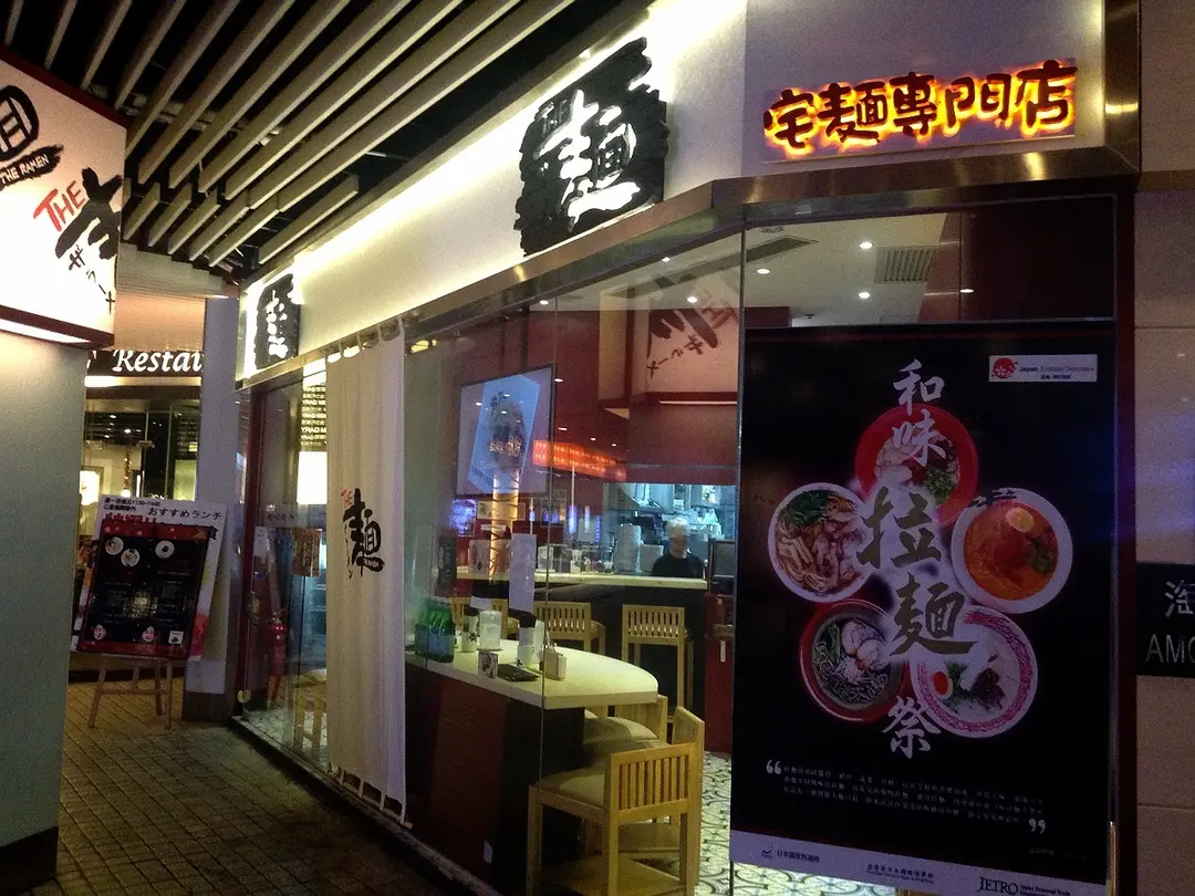 宅麵專門店