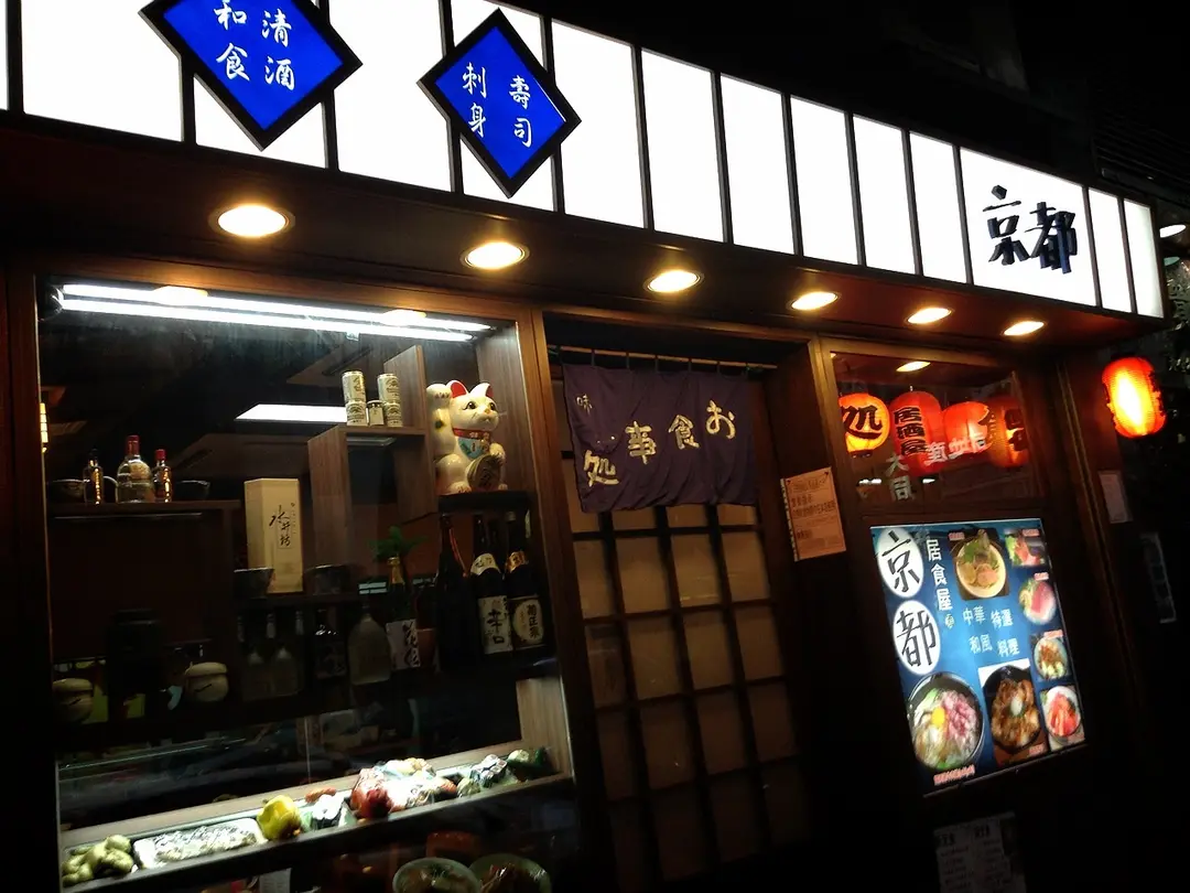 京都居食屋 香港大角咀的日本菜壽司 刺身 Openrice 香港開飯喇
