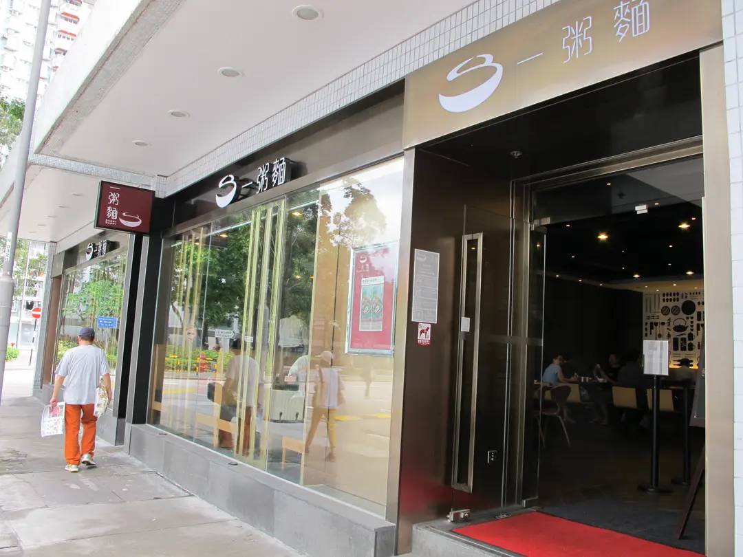 Super Super Congee & Noodle (Fortune City One Plus)