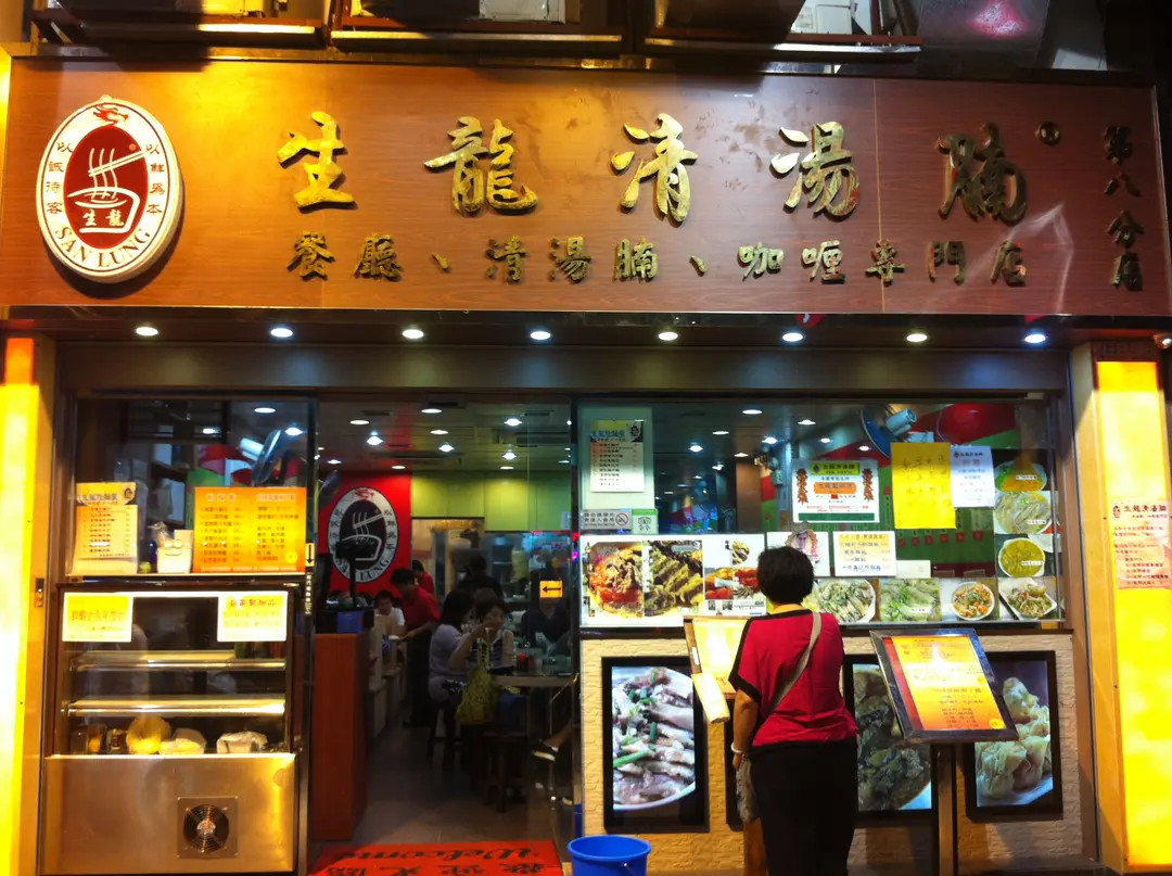 生龍清湯腩餐廳