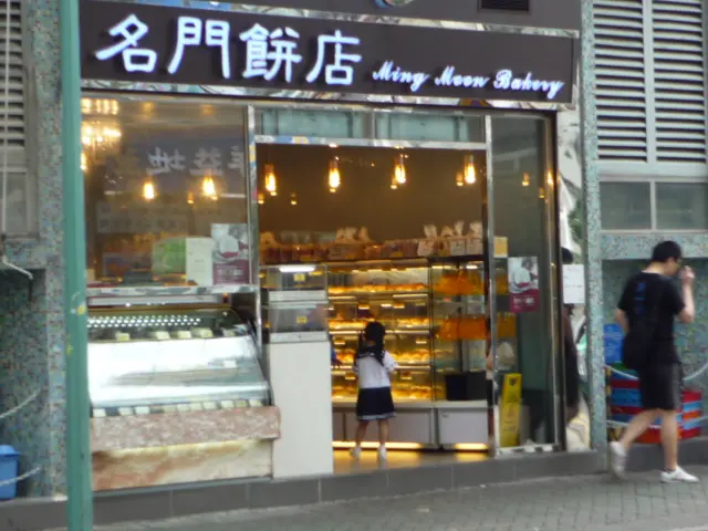 名門餅店