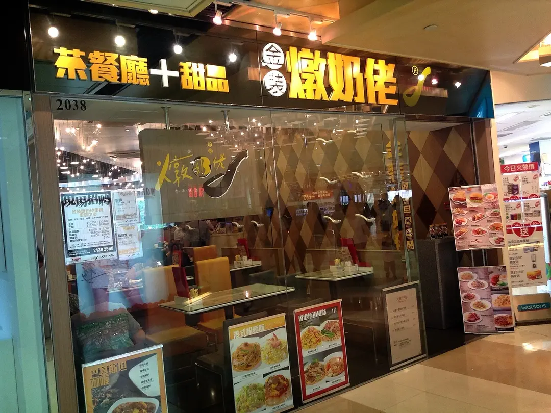 金裝燉奶佬餐廳