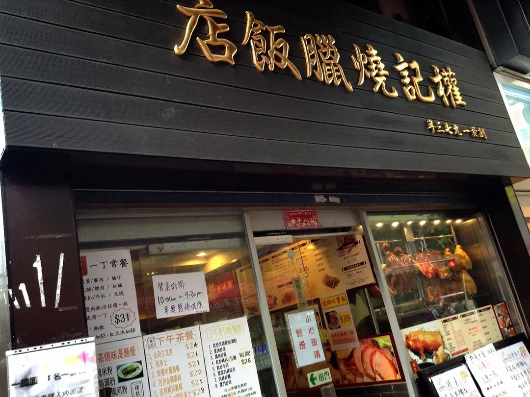 Kuen Kee Roast Meat Restaurant