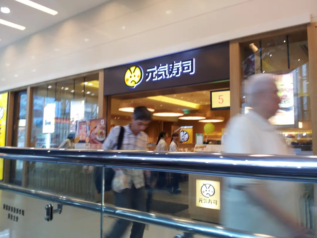 元気寿司 (慈雲山中心)