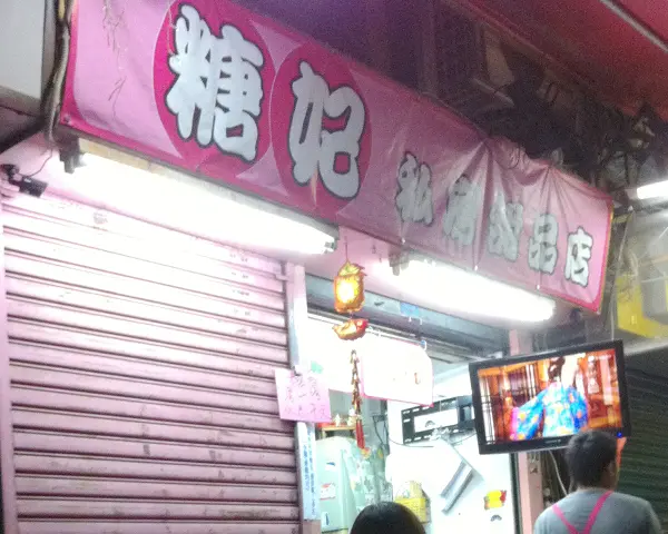 糖妃
