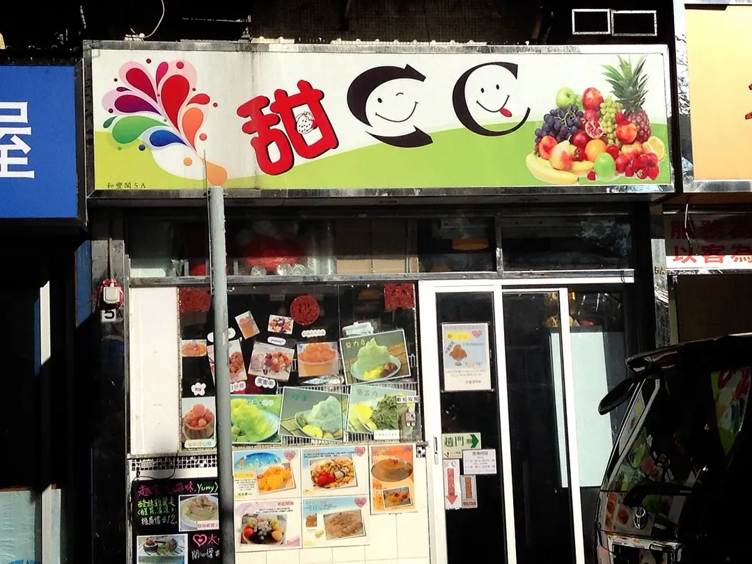 甜CC 甜品店