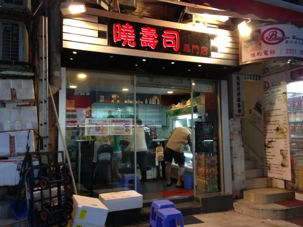 曉壽司