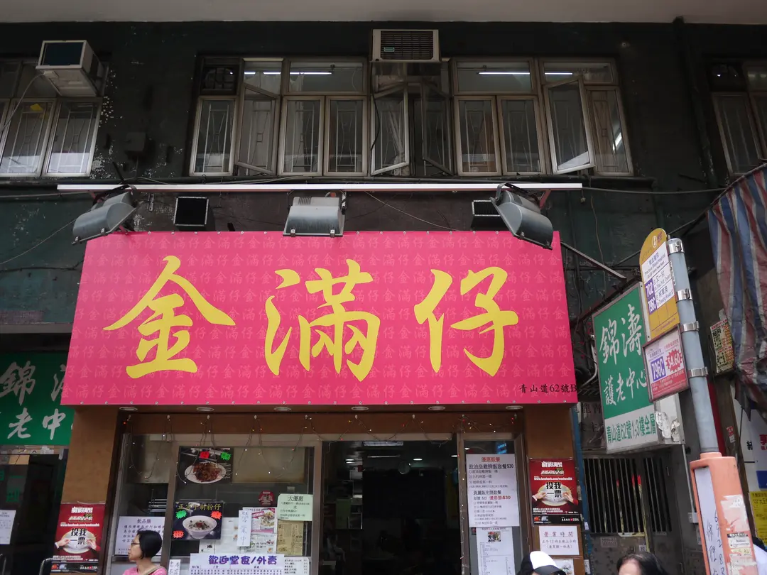 金滿仔