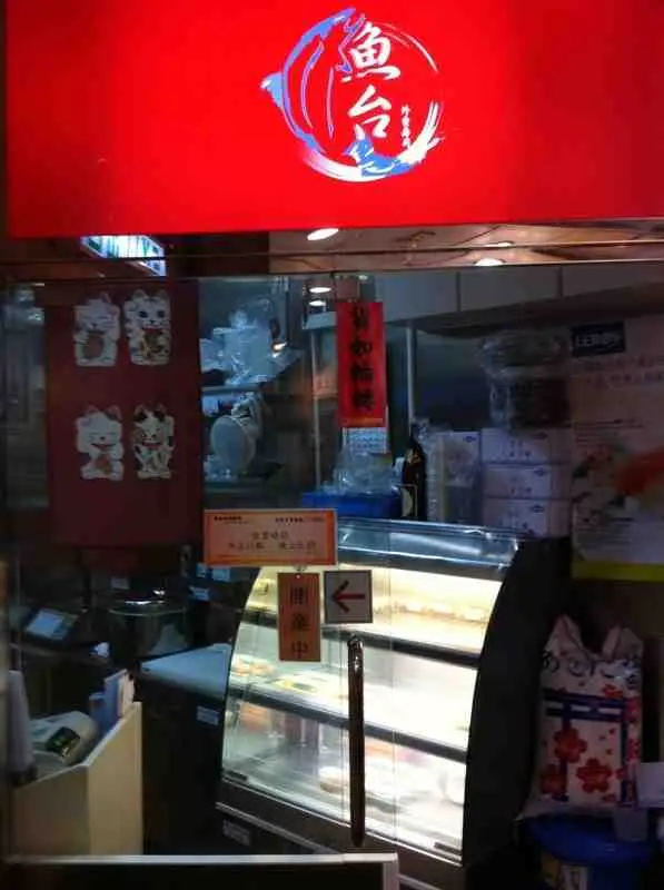 魚台外賣壽司