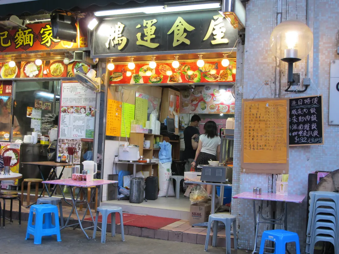 鴻運食屋