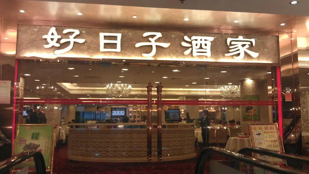 好日子酒家