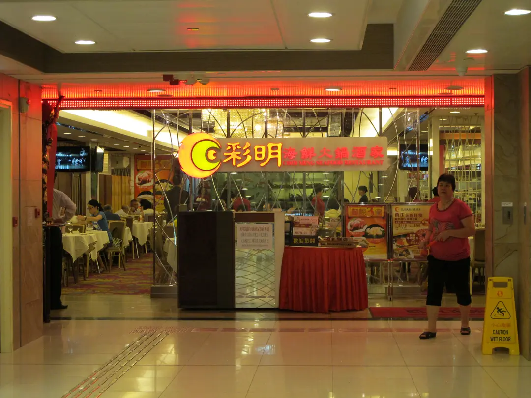 彩明海鮮火鍋酒家