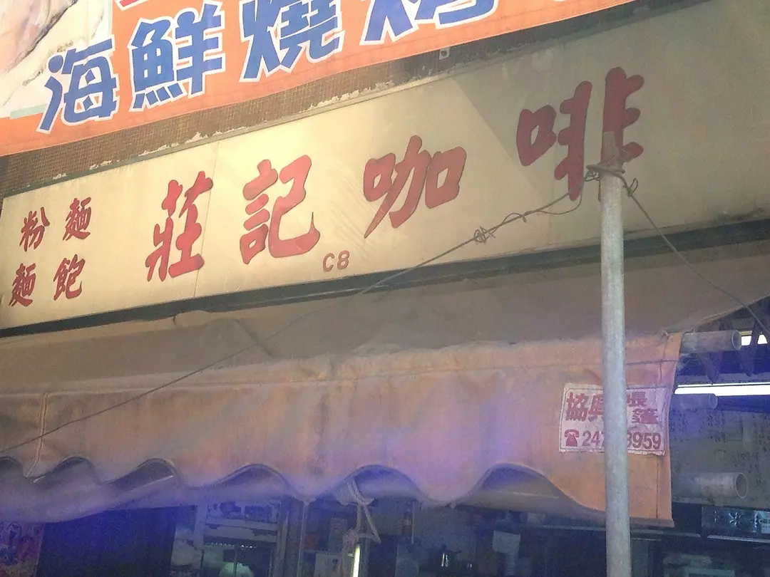 莊記咖啡