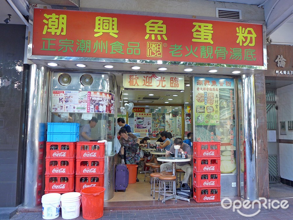 潮興魚蛋粉 香港灣仔的潮州菜粉麵 米線茶餐廳 冰室 Openrice 香港開飯喇