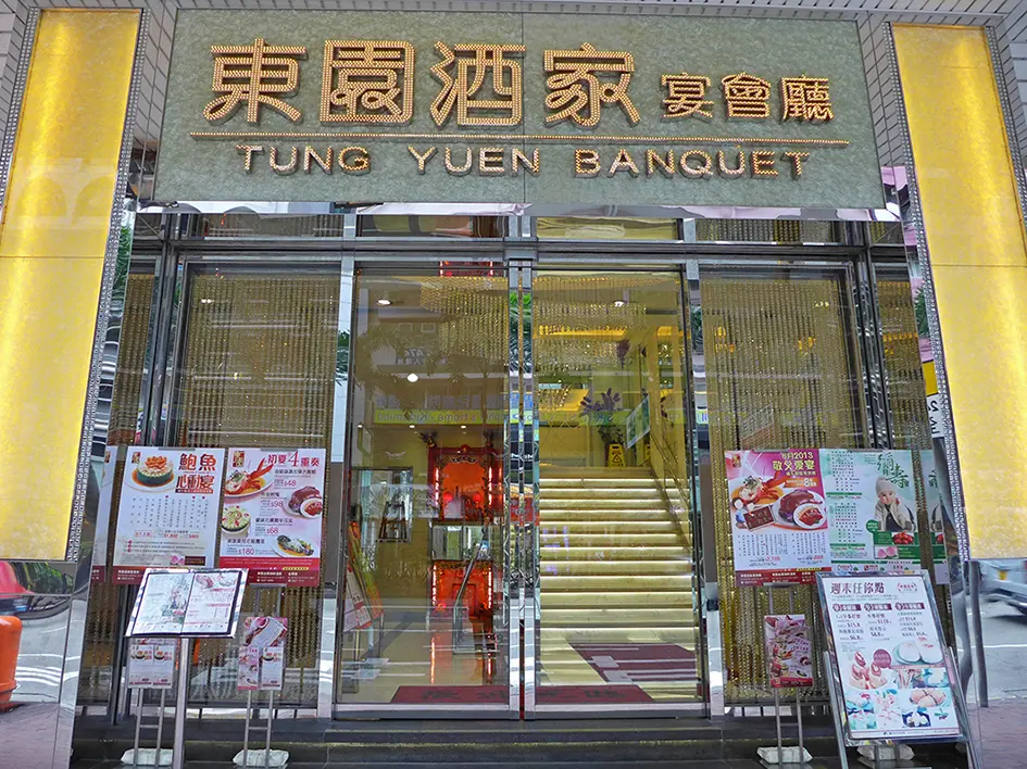東園酒家宴會廳