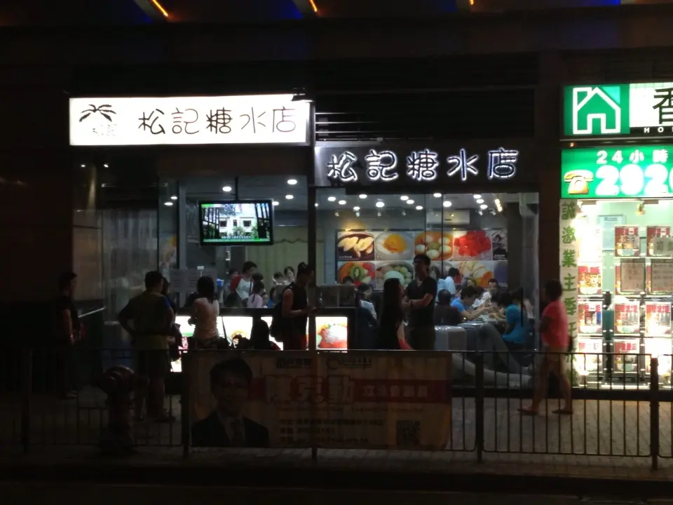松記糖水店