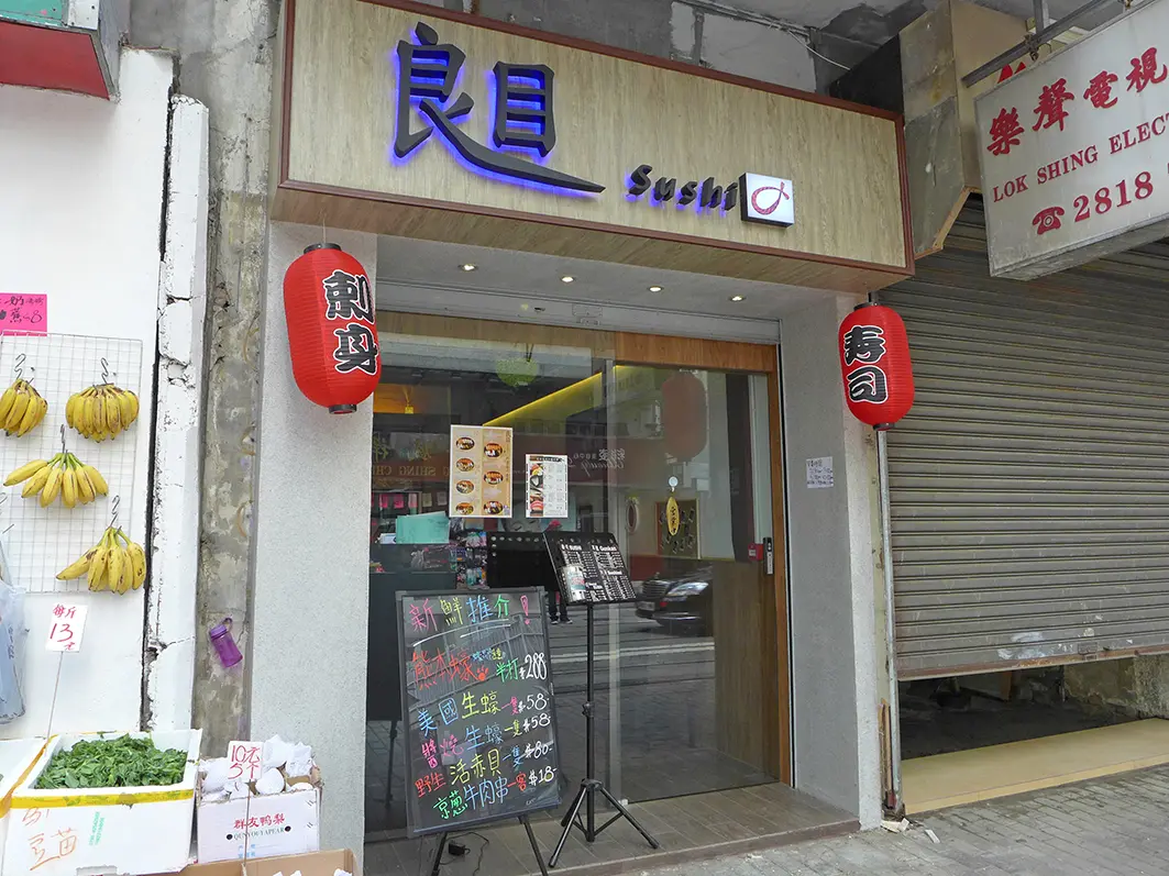 良目壽司