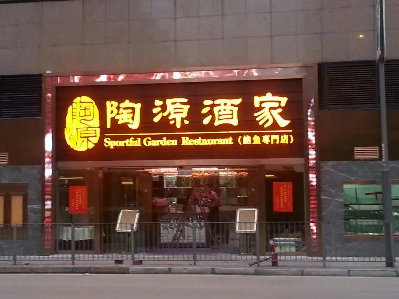 Sportful Garden Restaurant