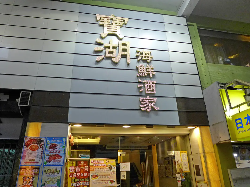 Treasure Lake Seafood Restaurant (Hill Road)