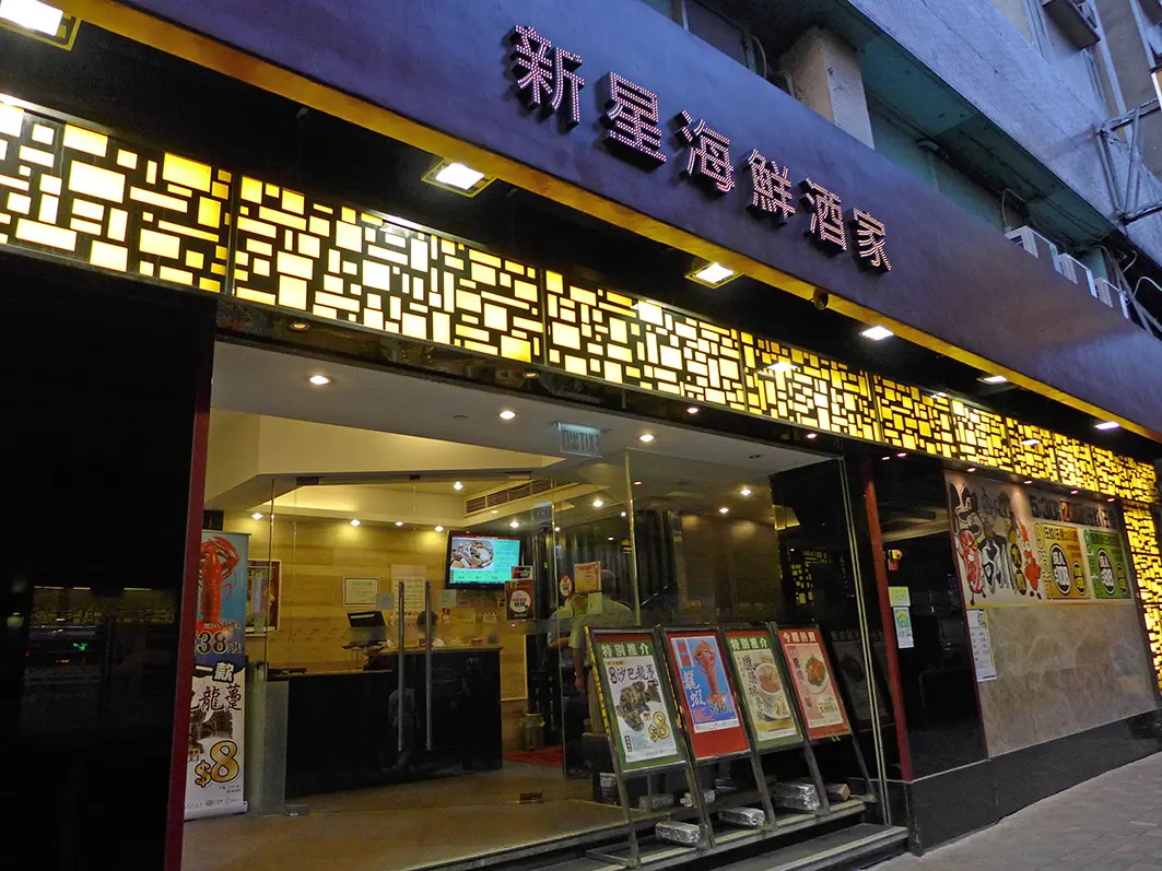 新星海鮮酒家