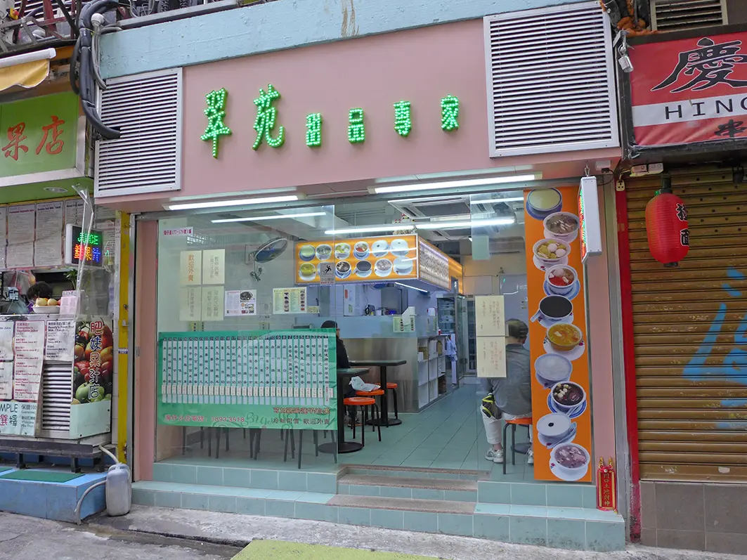 翠苑甜品專家 (保和大廈)