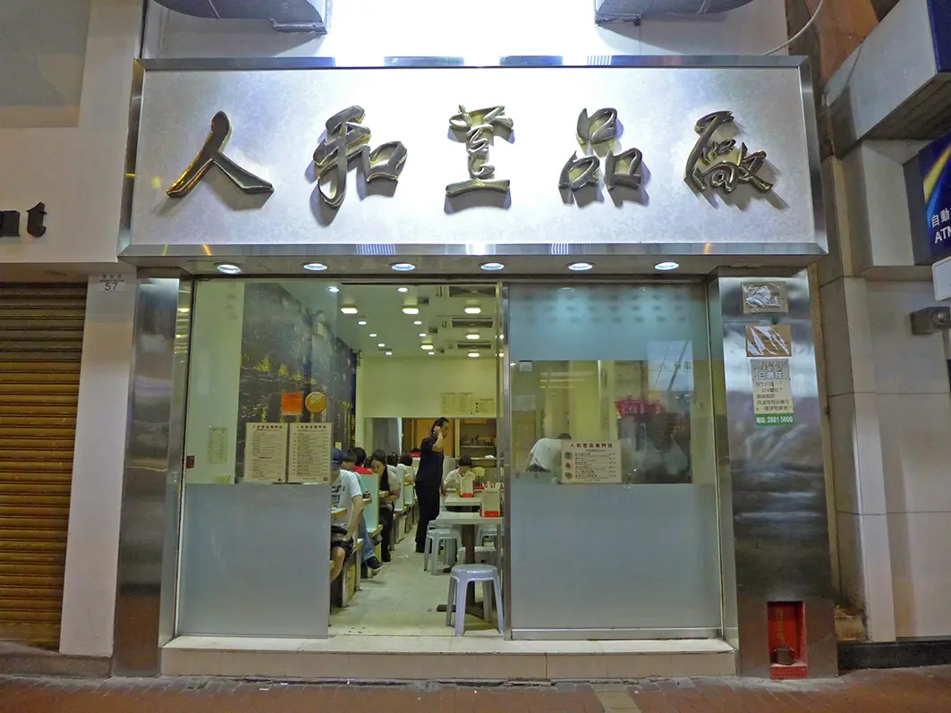 人和荳品廠