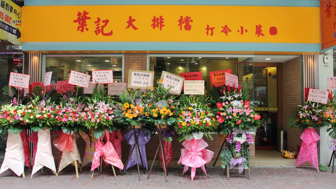 葉記大排檔