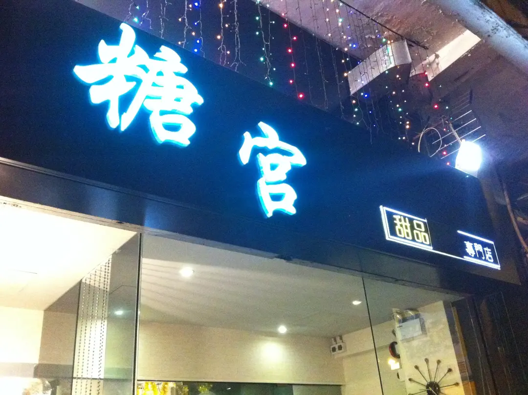 糖宮