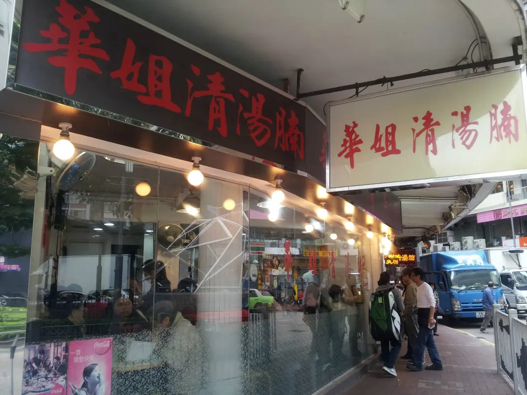 華姐清湯腩