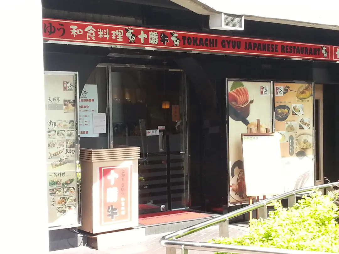 十勝牛和食料理