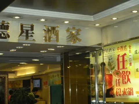 德星酒家