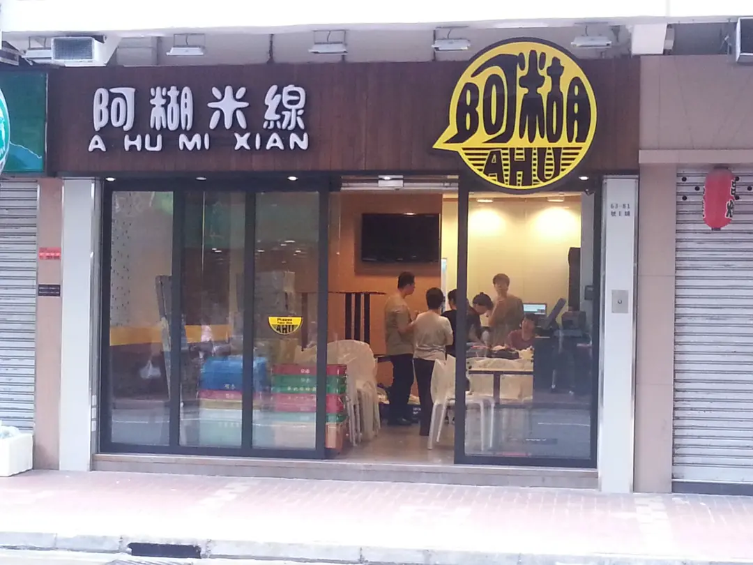 A Hu Mi Xian