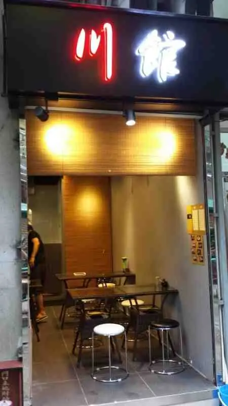 川館 (鐵樹街)