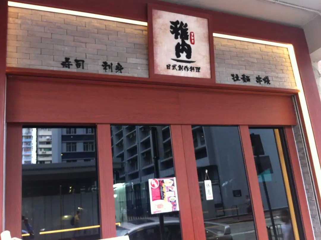 稚內日式創作料理居酒屋