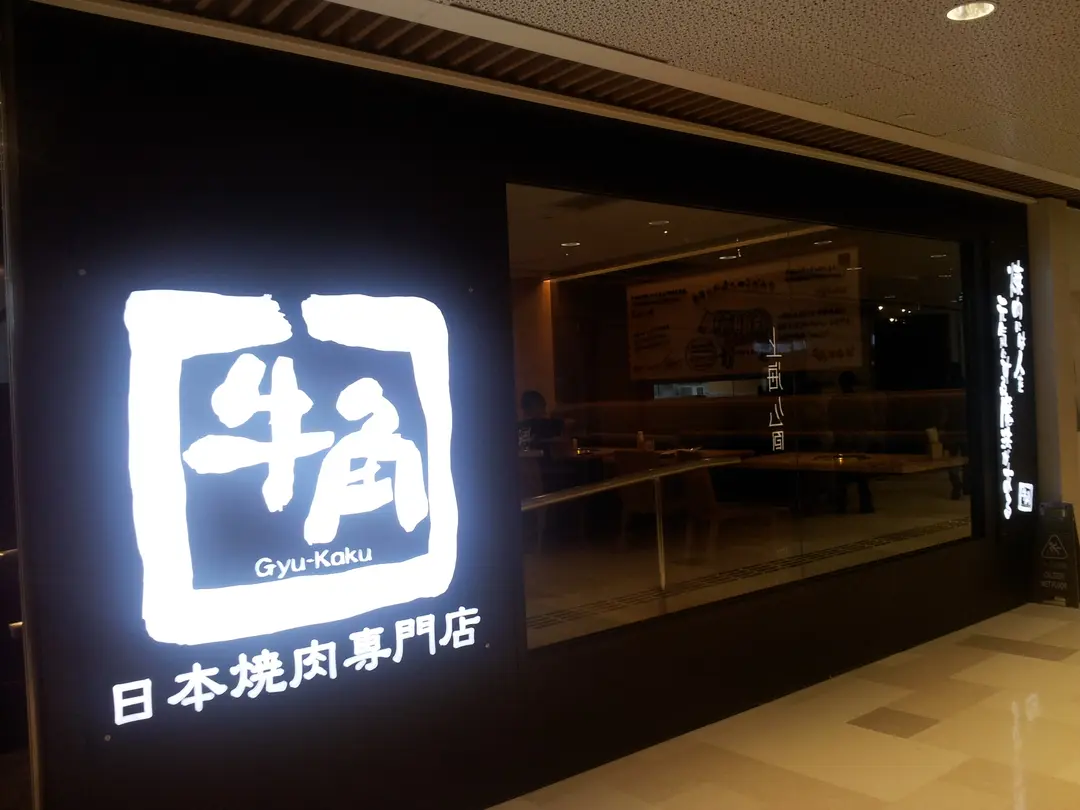 牛角日本燒肉專門店 (V City)