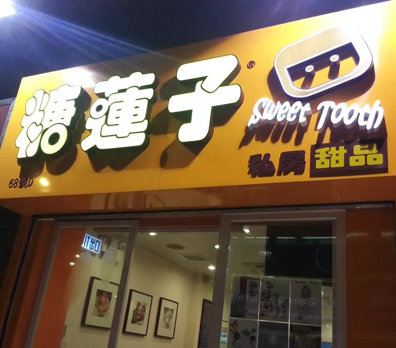 糖蓮子
