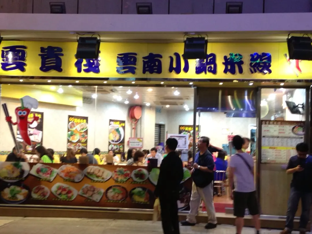 雲貴棧