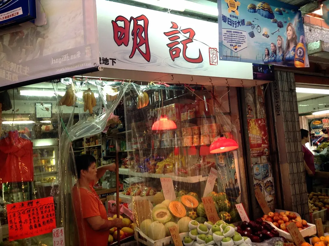 明記士多