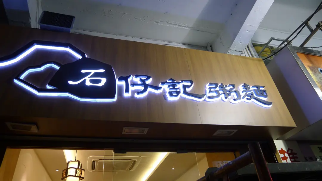 石仔記粥麵