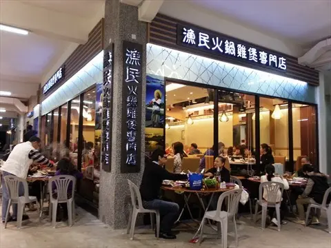 漁民火鍋雞煲專門店