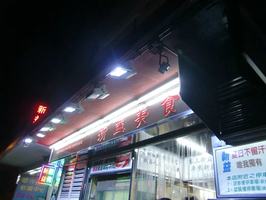 新益美食