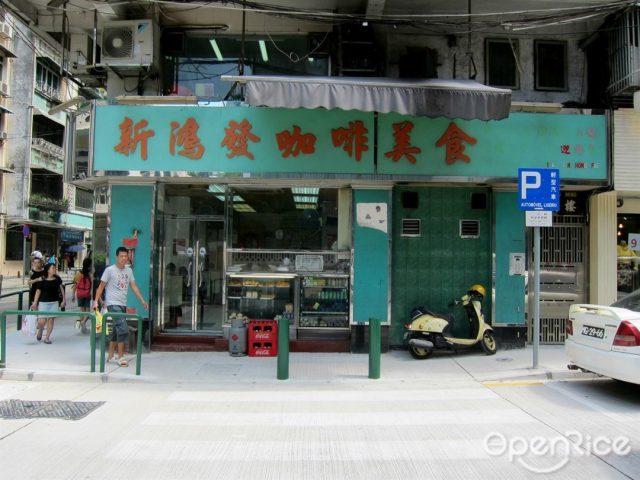 新鴻發咖啡美食-door-photo