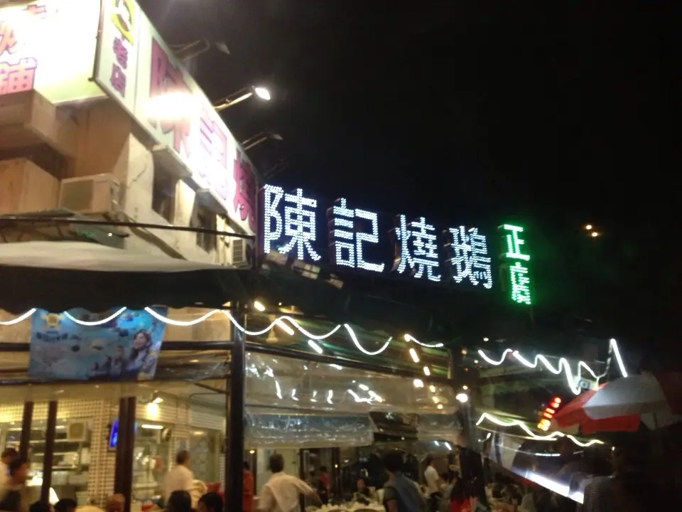 陳記燒鵝花園餐廳