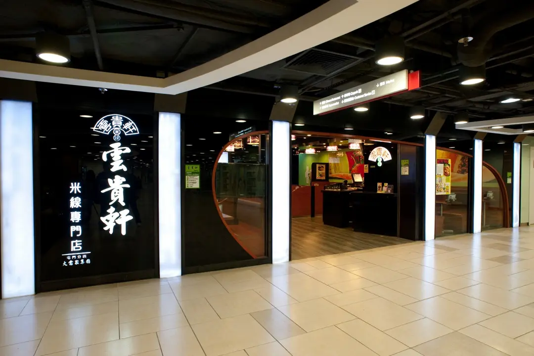 雲貴軒米線專門店