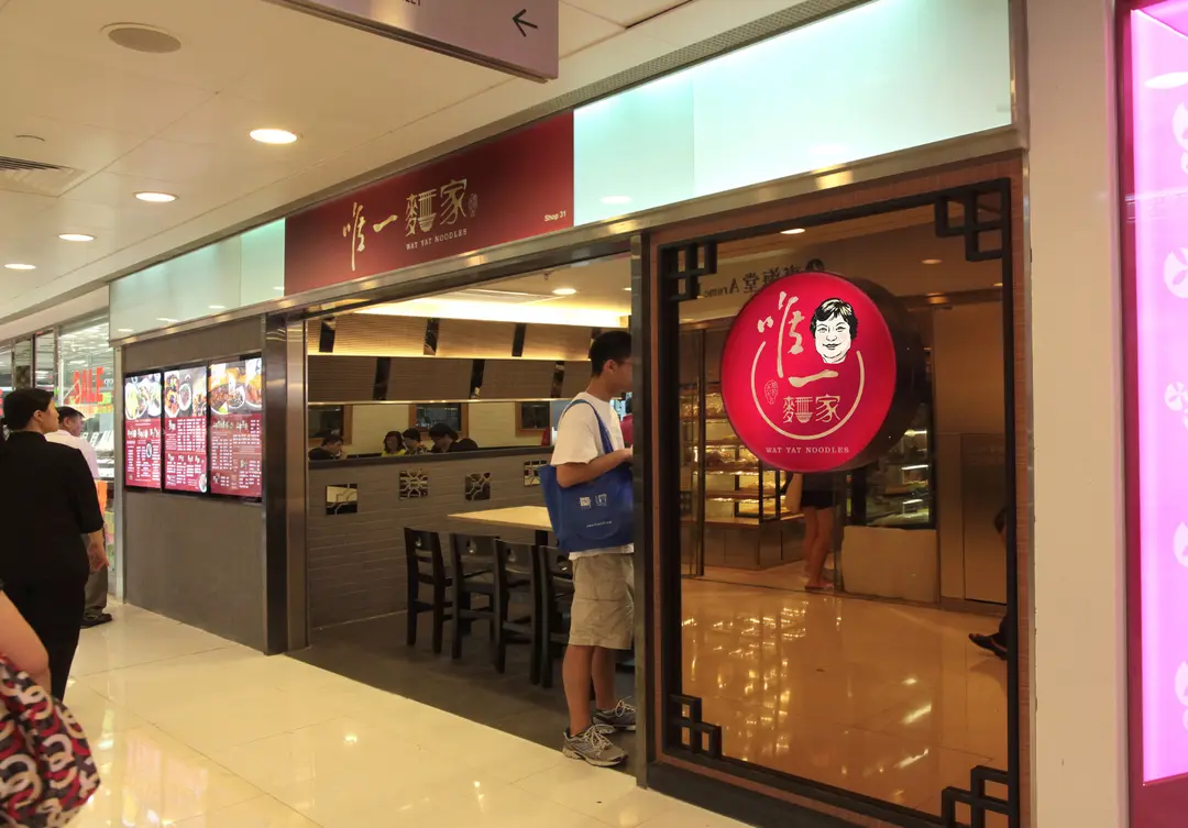 唯一麵家