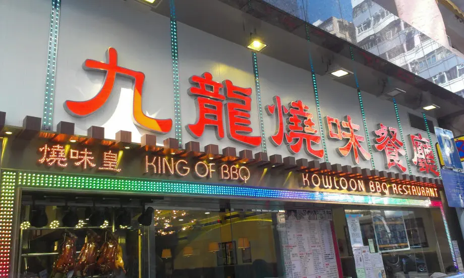 九龍燒味餐廳